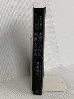 【※カバー無】教科書に載せて全日本人に知らせたい現代史 支那人の卑史 朝鮮人の痴史 成甲書房 黒木 頼景