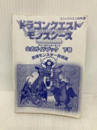 【※カバー無し】ドラゴンクエストモンスタ-ズテリ-のワンダ-ランド公式ガイドブック (下巻) (エニックスミニ百科 31) スクウェア・エニックス