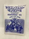 【※カバー無し】ドラゴンクエストモンスタ-ズテリ-のワンダ-ランド公式ガイドブック (下巻) (エニックスミニ百科 31) スクウェア・エニックス