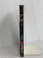 三余録: 余暇のしたたり 中外日報社 吉川 忠夫