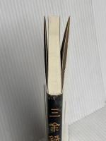 三余録: 余暇のしたたり 中外日報社 吉川 忠夫