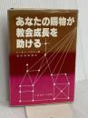あなたの賜物が教会成長を助ける いのちのことば社 ピーター・ワグナー