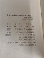 あなたの賜物が教会成長を助ける いのちのことば社 ピーター・ワグナー