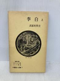 中国詩人選集7 李白（上） 岩波書店 武部 利男