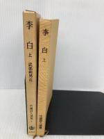 中国詩人選集7 李白（上） 岩波書店 武部 利男