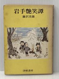 ※イタミ有 岩手艶笑譚 (1974年)