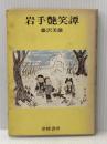 ※イタミ有 岩手艶笑譚 (1974年)