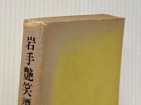 ※イタミ有 岩手艶笑譚 (1974年)