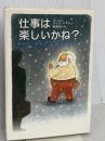 仕事は楽しいかね? きこ書房 デイル ドーテン