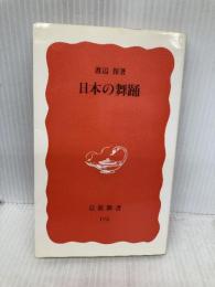 日本の舞踊 (岩波新書 新赤版 175) 岩波書店 渡辺 保