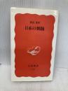 日本の舞踊 (岩波新書 新赤版 175) 岩波書店 渡辺 保