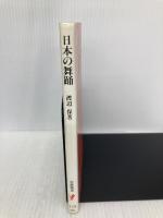 日本の舞踊 (岩波新書 新赤版 175) 岩波書店 渡辺 保