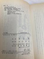 日本の舞踊 (岩波新書 新赤版 175) 岩波書店 渡辺 保