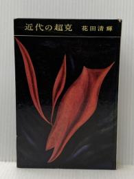 ※イタミ有 ※カバー無し 近代の超克 (1959年)