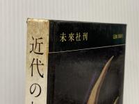 ※イタミ有 ※カバー無し 近代の超克 (1959年)
