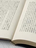 ※イタミ有 ※カバー無し 近代の超克 (1959年)