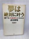 夢は絶対に叶う PHP研究所 池松 耕次