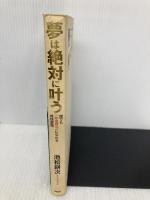 夢は絶対に叶う PHP研究所 池松 耕次