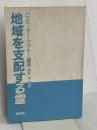 【※カバー無し】地域を支配する霊 マルコーシュ・パブリケーション C・ピーター ワグナー