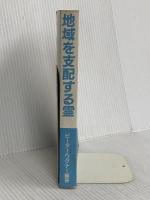 【※カバー無し】地域を支配する霊 マルコーシュ・パブリケーション C・ピーター ワグナー