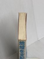 【※カバー無し】地域を支配する霊 マルコーシュ・パブリケーション C・ピーター ワグナー