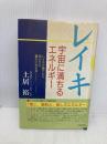 レイキ: 宇宙に満ちるエネルギー レイキで健やかに、安らかに、豊かに生きる 元就出版社 土居 裕