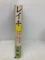 レイキ: 宇宙に満ちるエネルギー レイキで健やかに、安らかに、豊かに生きる 元就出版社 土居 裕