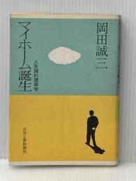 マイホーム誕生―人生論的建築学 (1978年) 日刊工業新聞社 岡田 誠三