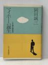 マイホーム誕生―人生論的建築学 (1978年) 日刊工業新聞社 岡田 誠三