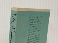 マイホーム誕生―人生論的建築学 (1978年) 日刊工業新聞社 岡田 誠三