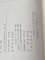 マイホーム誕生―人生論的建築学 (1978年) 日刊工業新聞社 岡田 誠三