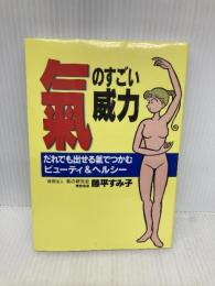 氣のすごい威力 主婦と生活社 藤平 すみ子