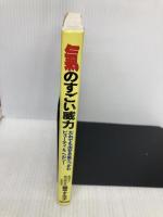 氣のすごい威力 主婦と生活社 藤平 すみ子