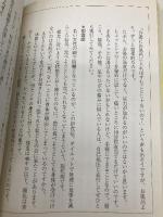 氣のすごい威力 主婦と生活社 藤平 すみ子