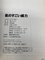氣のすごい威力 主婦と生活社 藤平 すみ子