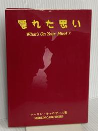 隠れた思い 生ける水の川 マーリン・R.キャロザース