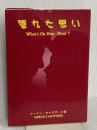 隠れた思い 生ける水の川 マーリン・R.キャロザース