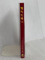 隠れた思い 生ける水の川 マーリン・R.キャロザース