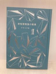 新短歌教室の歌集 1 ナナロク社 ナナロク社の学校