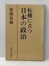 転機に立つ日本の政治 (1984年) 新日本出版社 吉岡 吉典