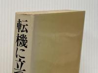 転機に立つ日本の政治 (1984年) 新日本出版社 吉岡 吉典