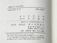 転機に立つ日本の政治 (1984年) 新日本出版社 吉岡 吉典
