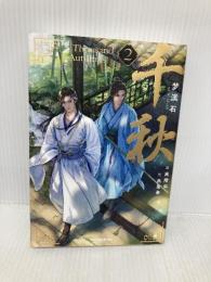 千秋 2（通常版） (ヴォワリエブックス) 日販アイ・ピー・エス 梦溪石