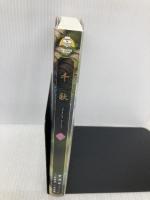 千秋 2（通常版） (ヴォワリエブックス) 日販アイ・ピー・エス 梦溪石