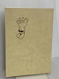 【※カバー無し】人生エロエロ 文藝春秋 みうら じゅん