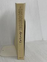 【※カバー無し】人生エロエロ 文藝春秋 みうら じゅん