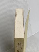 【※カバー無し】人生エロエロ 文藝春秋 みうら じゅん