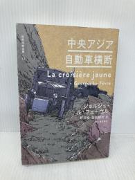 中央アジア自動車横断 (世界探検全集 13) 河出書房新社 ジョルジュ・ル・フェーヴル