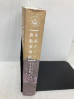 中央アジア自動車横断 (世界探検全集 13) 河出書房新社 ジョルジュ・ル・フェーヴル