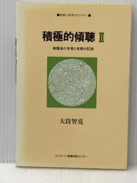 積極的傾聴 2 (看護人間学ライブラリー) サンルート看護研修センター 大段 智亮